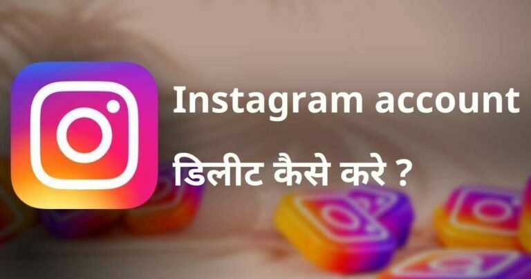 Instagram account डिलीट कैसे करे ?