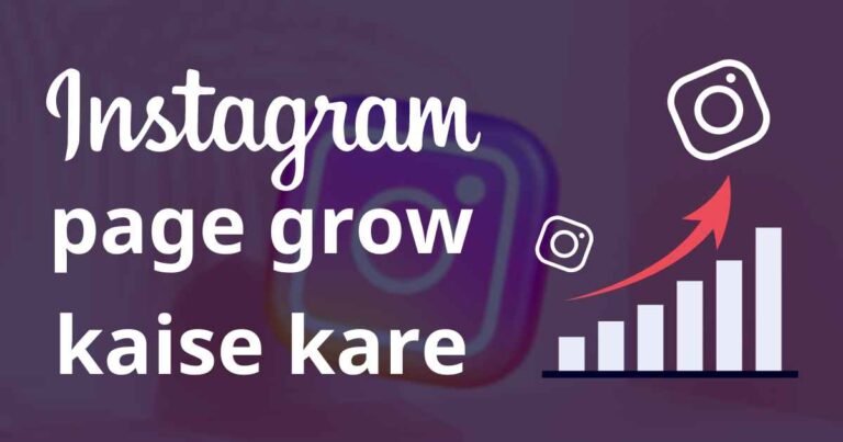 Instagram page grow kaise kare