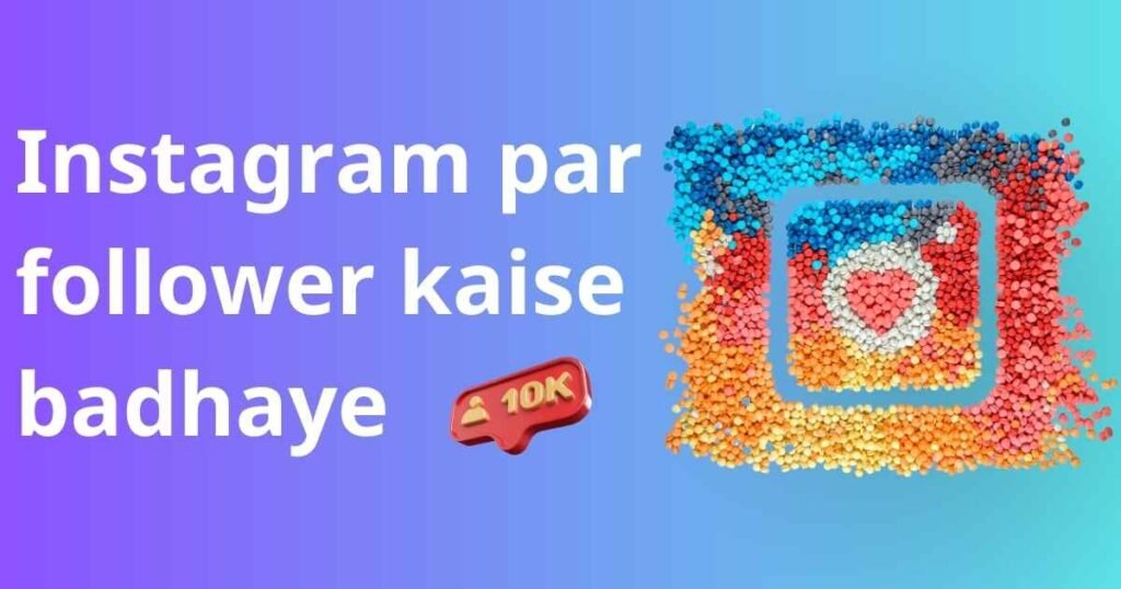 Instagram par follower kaise badhaye