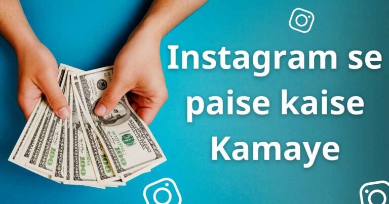 Instagram se paise kaise Kamaye