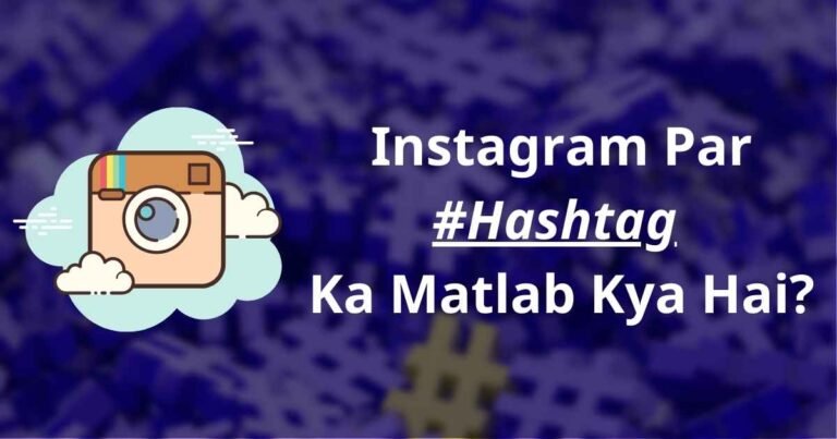 Instagram Par Hashtag ka Matlab Kya Hai?